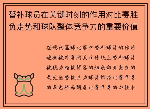 替补球员在关键时刻的作用对比赛胜负走势和球队整体竞争力的重要价值