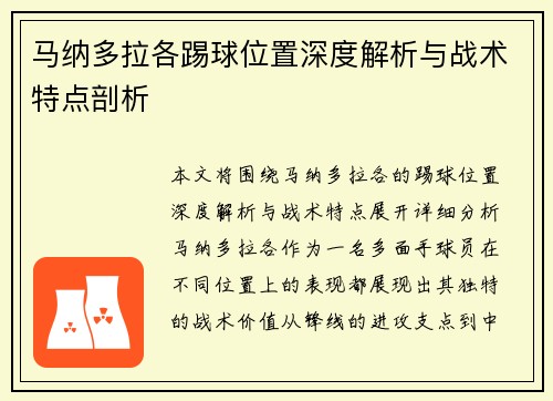 马纳多拉各踢球位置深度解析与战术特点剖析