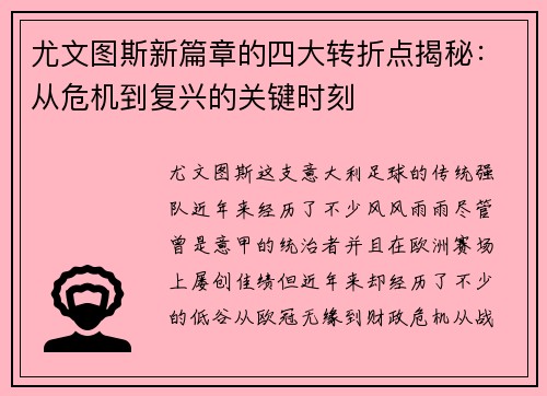 尤文图斯新篇章的四大转折点揭秘：从危机到复兴的关键时刻