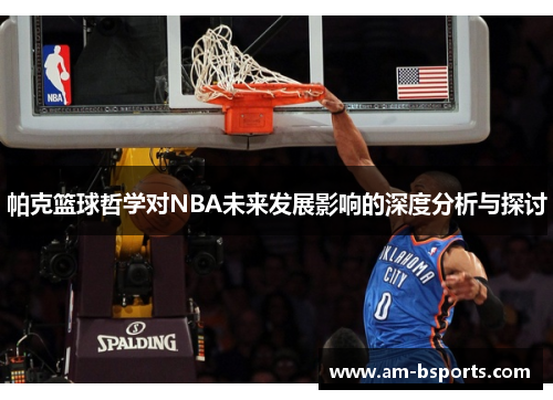 帕克篮球哲学对NBA未来发展影响的深度分析与探讨 帕克篮球哲学对NBA未来发展影响的深度分析与探讨