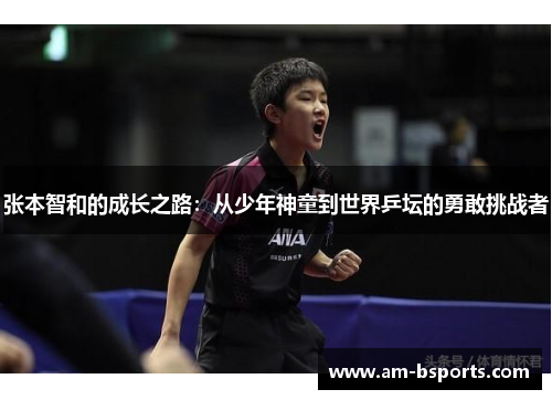 张本智和的成长之路：从少年神童到世界乒坛的勇敢挑战者