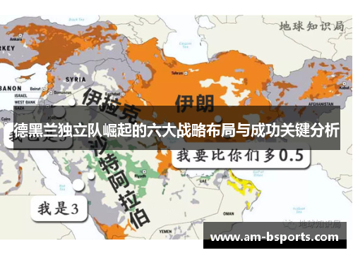 德黑兰独立队崛起的六大战略布局与成功关键分析 德黑兰独立队崛起的六大战略布局与成功关键分析