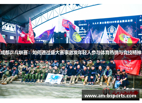 成都乒乓联赛:如何通过盛大赛事激发年轻人参与体育热情与竞技精神 成都乒乓联赛:如何通过盛大赛事激发年轻人参与体育热情与竞技精神