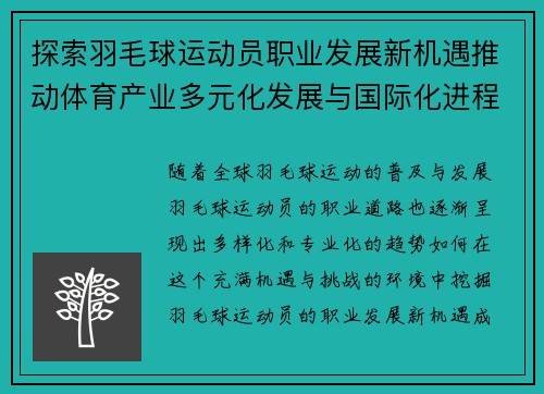 探索羽毛球运动员职业发展新机遇推动体育产业多元化发展与国际化进程 探索羽毛球运动员职业发展新机遇推动体育产业多元化发展与国际化进程