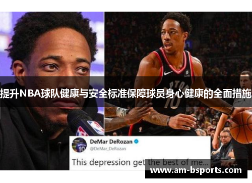 提升NBA球队健康与安全标准保障球员身心健康的全面措施 提升NBA球队健康与安全标准保障球员身心健康的全面措施