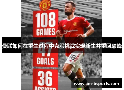 曼联如何在重生过程中克服挑战实现新生并重回巅峰 曼联如何在重生过程中克服挑战实现新生并重回巅峰