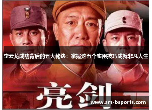 李云龙成功背后的五大秘诀:掌握这五个实用技巧成就非凡人生 李云龙成功背后的五大秘诀:掌握这五个实用技巧成就非凡人生