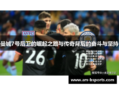 曼城7号后卫的崛起之路与传奇背后的奋斗与坚持