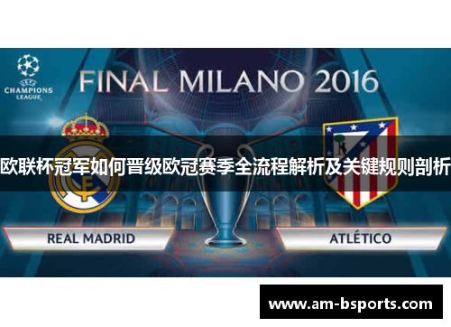 欧联杯冠军如何晋级欧冠赛季全流程解析及关键规则剖析