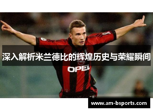 深入解析米兰德比的辉煌历史与荣耀瞬间
