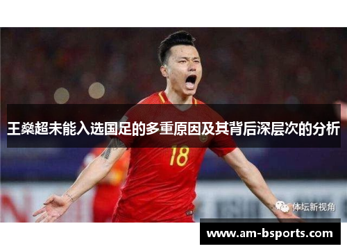 王燊超未能入选国足的多重原因及其背后深层次的分析