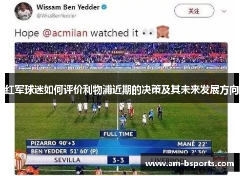 红军球迷如何评价利物浦近期的决策及其未来发展方向