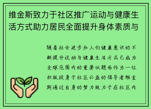 维金斯致力于社区推广运动与健康生活方式助力居民全面提升身体素质与生活质量