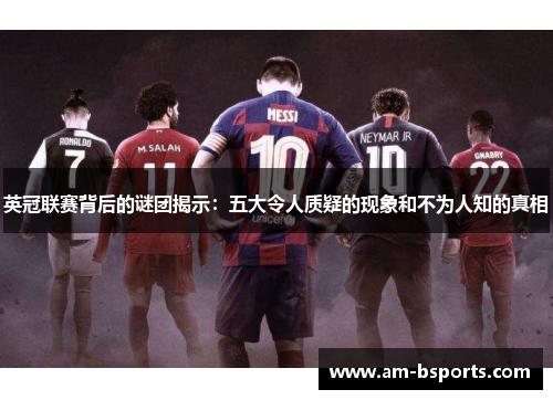 英冠联赛背后的谜团揭示：五大令人质疑的现象和不为人知的真相