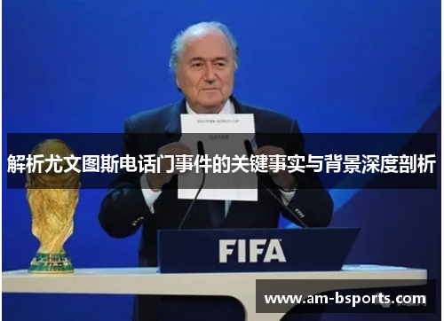 解析尤文图斯电话门事件的关键事实与背景深度剖析