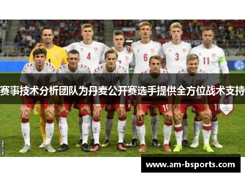 赛事技术分析团队为丹麦公开赛选手提供全方位战术支持