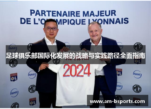 足球俱乐部国际化发展的战略与实践路径全面指南