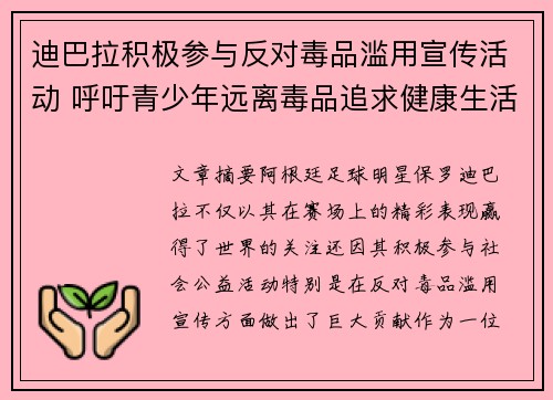 迪巴拉积极参与反对毒品滥用宣传活动 呼吁青少年远离毒品追求健康生活 迪巴拉积极参与反对毒品滥用宣传活动 呼吁青少年远离毒品追求健康生活