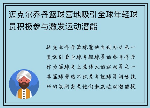 迈克尔乔丹篮球营地吸引全球年轻球员积极参与激发运动潜能 迈克尔乔丹篮球营地吸引全球年轻球员积极参与激发运动潜能