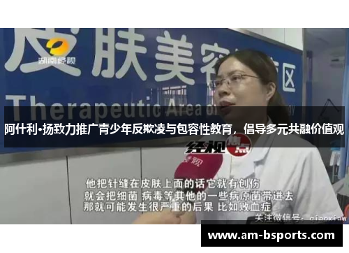 阿什利·扬致力推广青少年反欺凌与包容性教育，倡导多元共融价值观