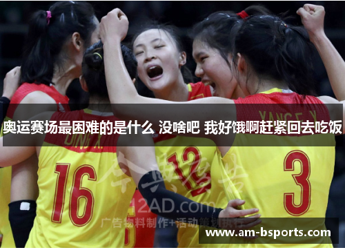 奥运赛场最困难的是什么 没啥吧 我好饿啊赶紧回去吃饭