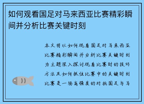 如何观看国足对马来西亚比赛精彩瞬间并分析比赛关键时刻