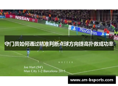 守门员如何通过精准判断点球方向提高扑救成功率