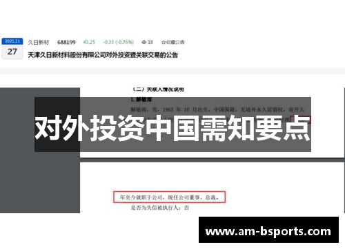 对外投资中国需知要点