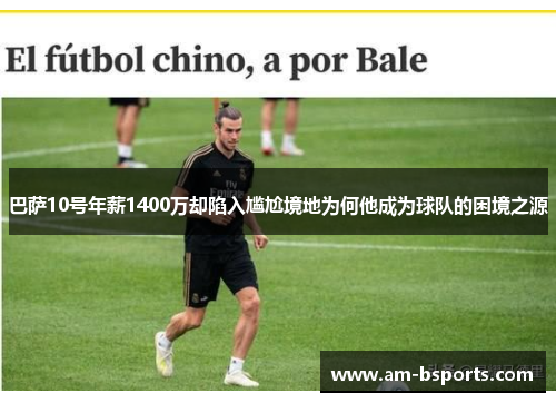 巴萨10号年薪1400万却陷入尴尬境地为何他成为球队的困境之源