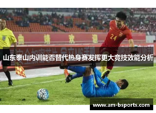 山东泰山内训能否替代热身赛发挥更大竞技效能分析