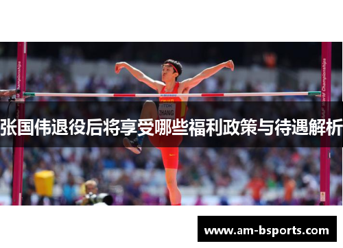 张国伟退役后将享受哪些福利政策与待遇解析