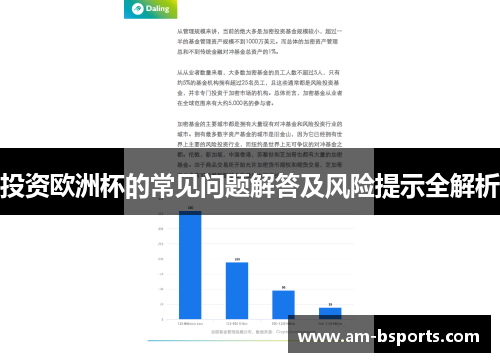 投资欧洲杯的常见问题解答及风险提示全解析