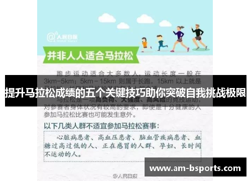 提升马拉松成绩的五个关键技巧助你突破自我挑战极限