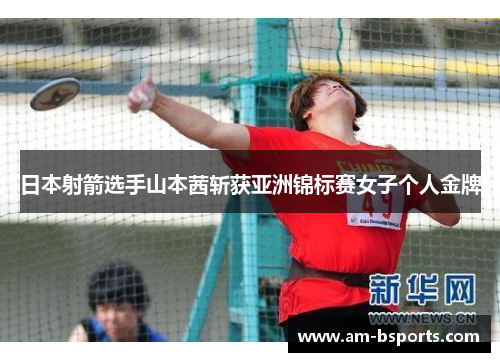 日本射箭选手山本茜斩获亚洲锦标赛女子个人金牌