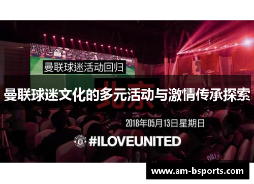 曼联球迷文化的多元活动与激情传承探索