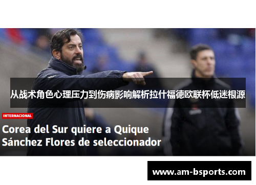 从战术角色心理压力到伤病影响解析拉什福德欧联杯低迷根源