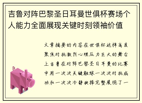 吉鲁对阵巴黎圣日耳曼世俱杯赛场个人能力全面展现关键时刻领袖价值