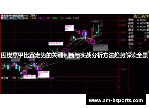 围绕意甲比赛走势的关键判断与实战分析方法趋势解读全景