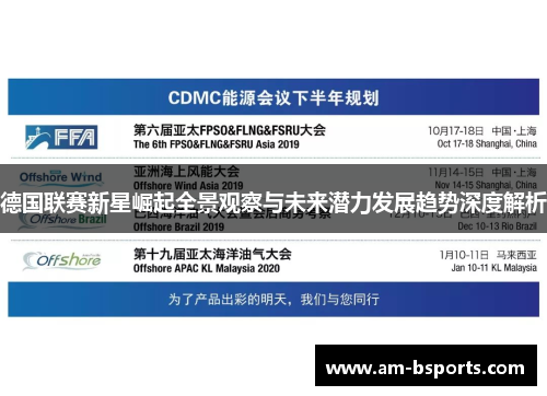 德国联赛新星崛起全景观察与未来潜力发展趋势深度解析