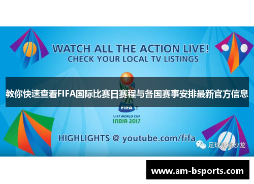 教你快速查看FIFA国际比赛日赛程与各国赛事安排最新官方信息