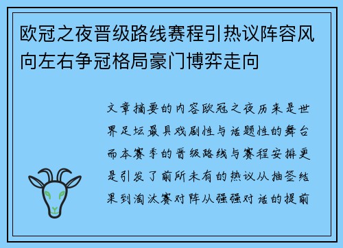 欧冠之夜晋级路线赛程引热议阵容风向左右争冠格局豪门博弈走向