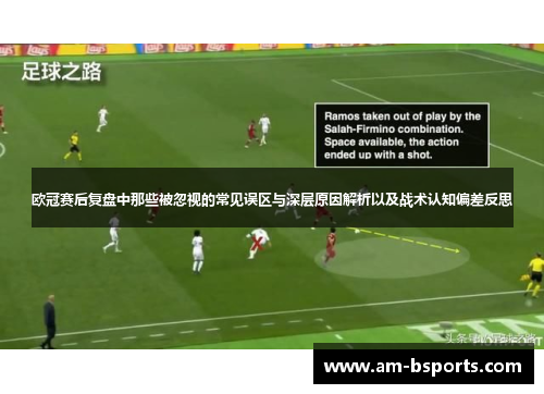 欧冠赛后复盘中那些被忽视的常见误区与深层原因解析以及战术认知偏差反思