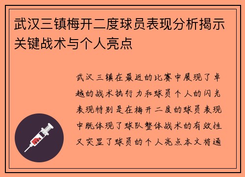 武汉三镇梅开二度球员表现分析揭示关键战术与个人亮点
