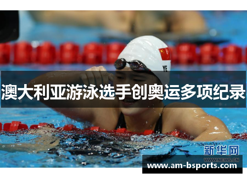 澳大利亚游泳选手创奥运多项纪录 澳大利亚游泳选手创奥运多项纪录