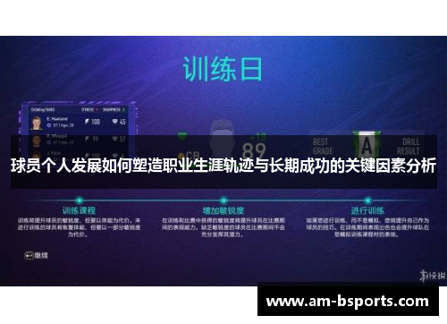 球员个人发展如何塑造职业生涯轨迹与长期成功的关键因素分析