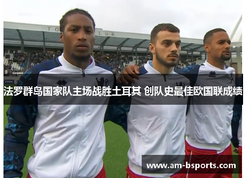 法罗群岛国家队主场战胜土耳其 创队史最佳欧国联成绩