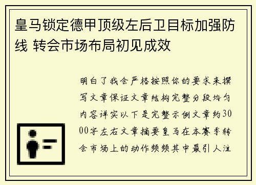 皇马锁定德甲顶级左后卫目标加强防线 转会市场布局初见成效