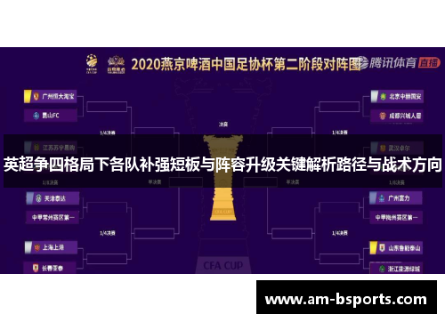 英超争四格局下各队补强短板与阵容升级关键解析路径与战术方向