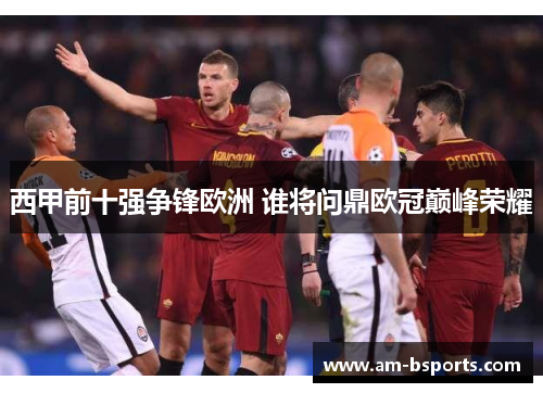 西甲前十强争锋欧洲 谁将问鼎欧冠巅峰荣耀