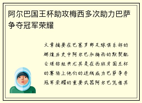 阿尔巴国王杯助攻梅西多次助力巴萨争夺冠军荣耀